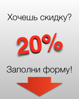 20% скидка за заполнение формы - I-cert
